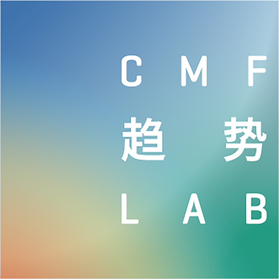 中国家博会“CMF趋势LAB” 四大主题实验室全新发布/“虚拟重构实验室”、“融手艺材料实验室”、“精致懒实验室”、“无废实验室”
-2