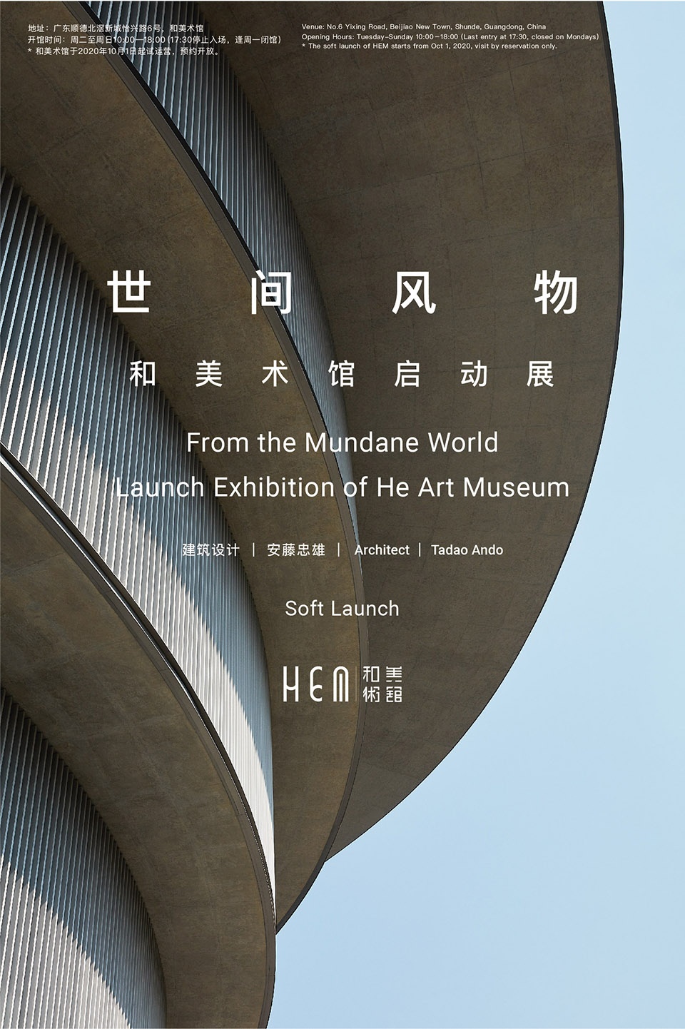 和美术馆，广东/和美术馆于10月1日起试运营，对公众预约开放-70
