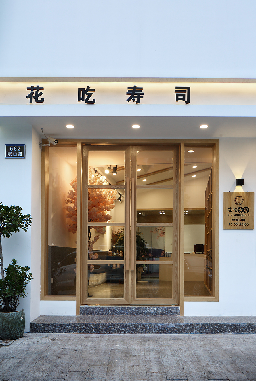 日式餐厅 · 花吃寿司店-1