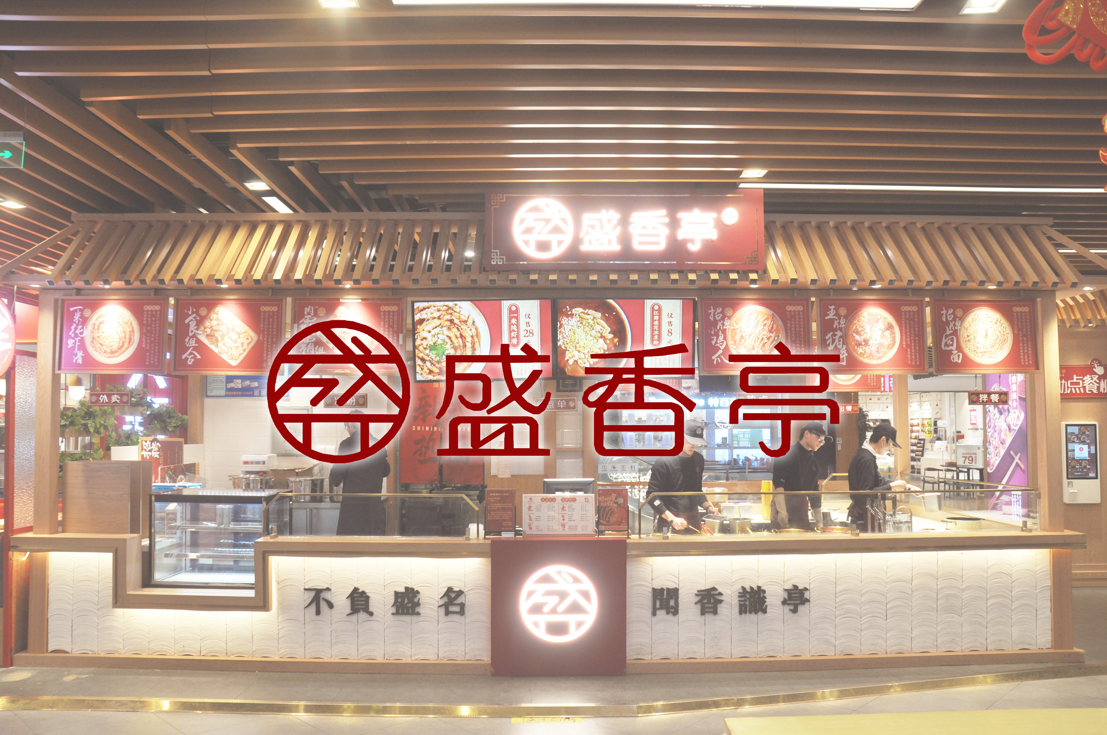 盛香亭（武汉凯德1818店）-17