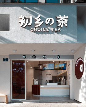 初乡の茶 (Choice Tea)丨中国宁波