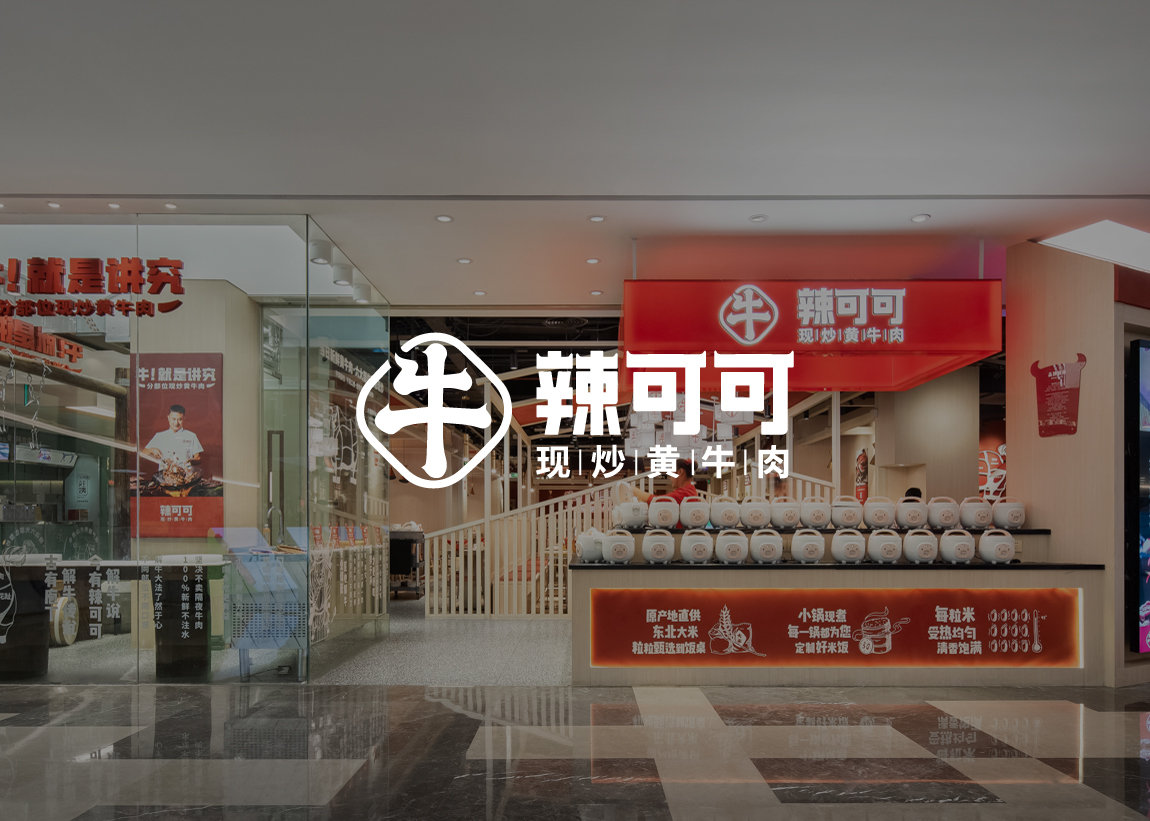 紫牛设计|辣可可（深圳皇庭广场店）-1