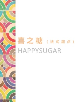 《色韵·喜之糖法式甜点》