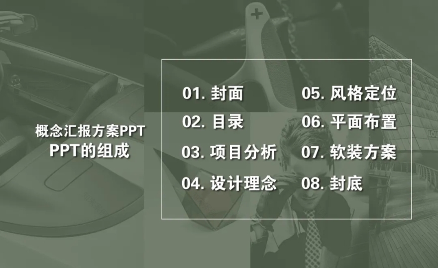 优质概念方案 PPT 制作技巧解析-39