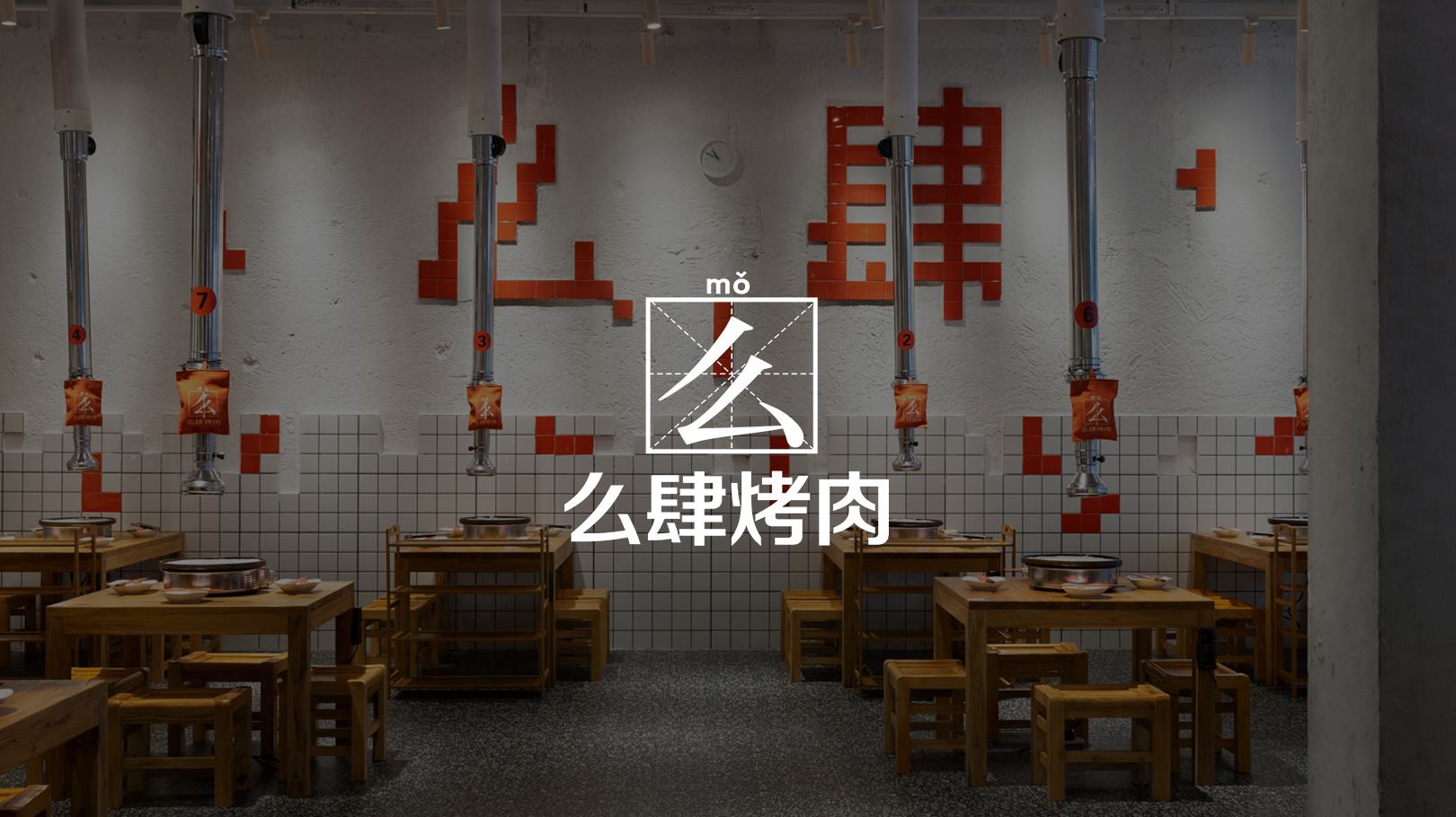 烧烤店丨紫牛设计|么肆烤肉（汉阳人信汇店）-0