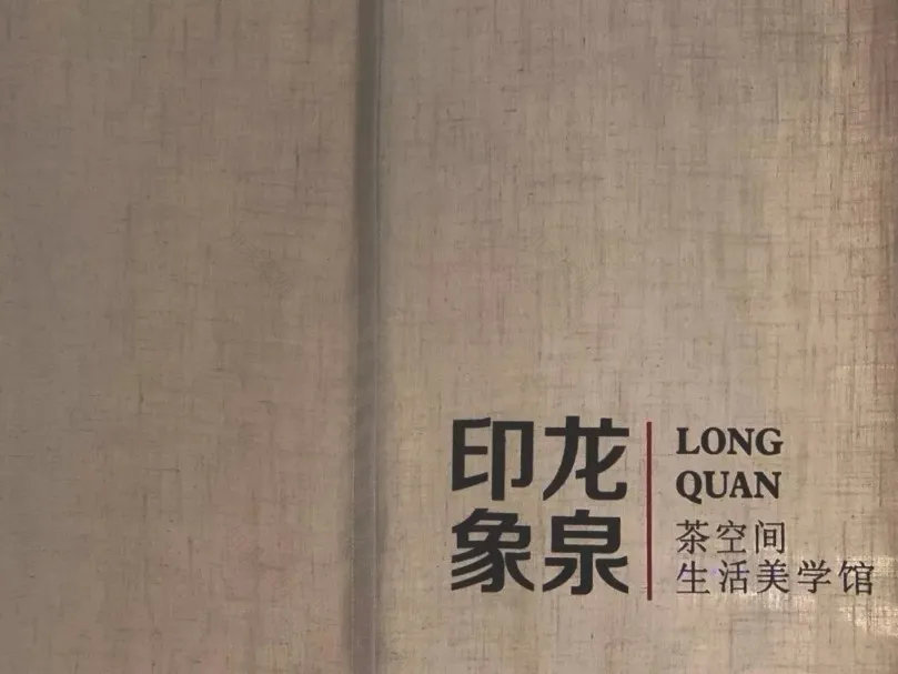 龙泉茶生活馆设计-20