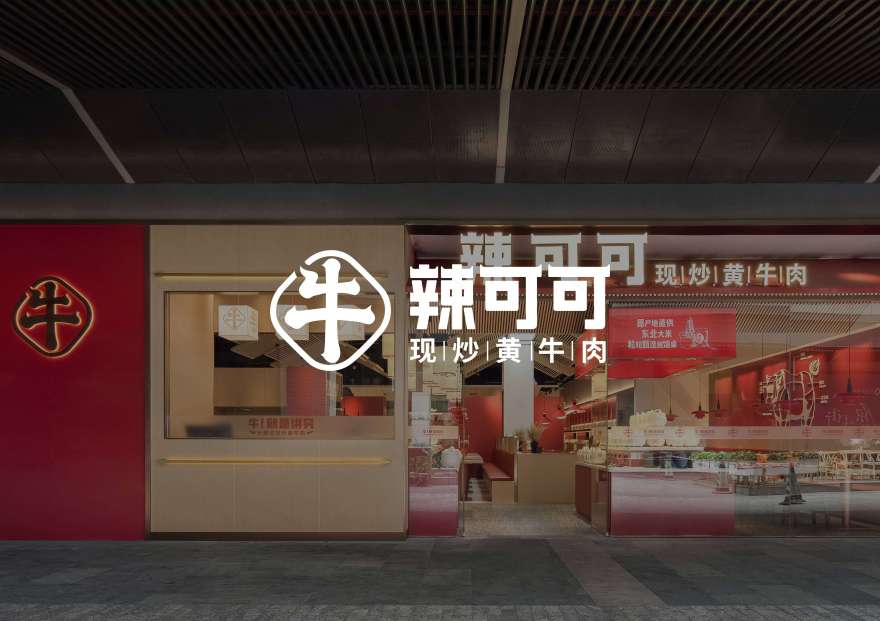 紫牛设计 | 辣可可​（科技园店）-0