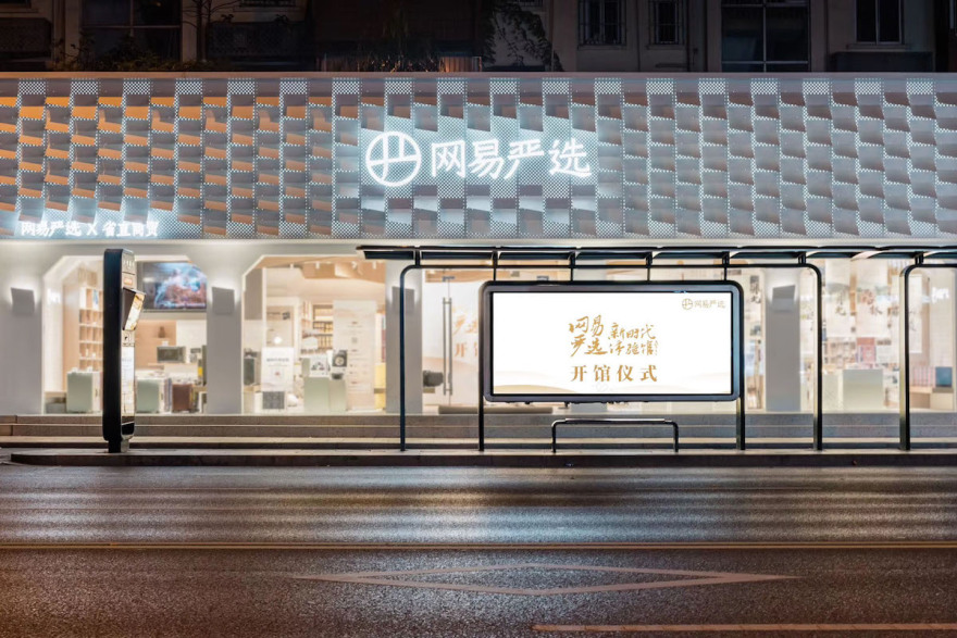 网易严选新零售线下体验店-30